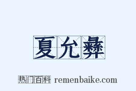 夏允彝是什么意思的图片